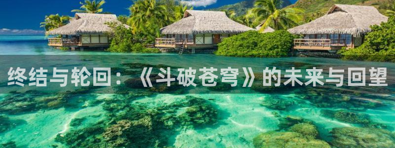 女神漫画页面免费漫画：终结与轮回：《斗破苍穹》的未来与回望