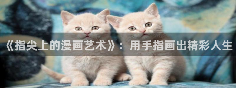女神漫画应用软件：《指尖上的漫画艺术》：用手指画出精彩人生