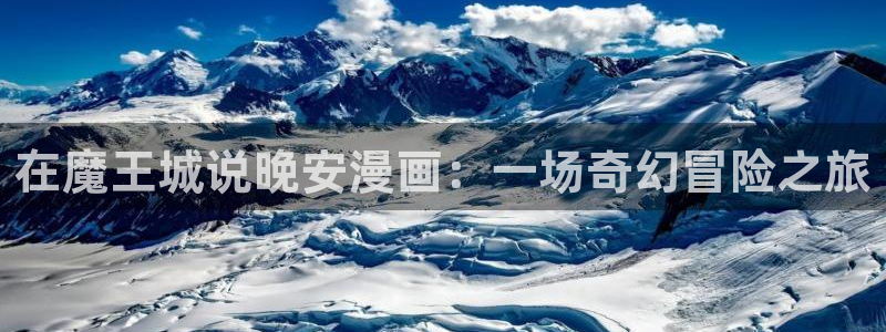 海滩女神漫画全集免费看：在魔王城说晚安漫画：一场奇幻冒险之旅