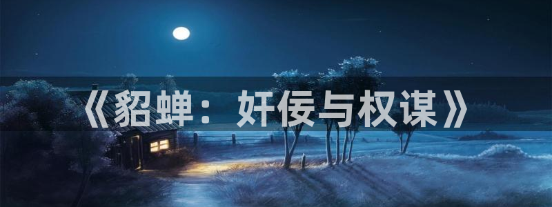 我真不是女神漫画免费阅读：《貂蝉：奸佞与权谋》